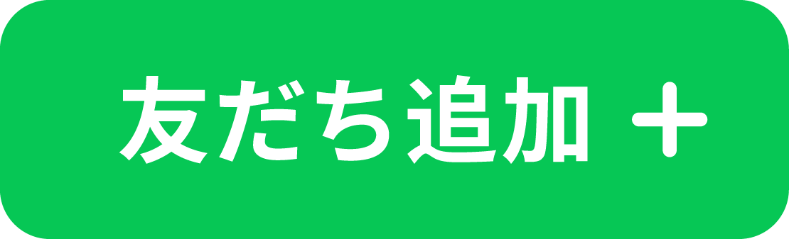 LINE友だち追加