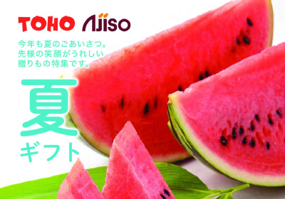 新あじそう夏のお中元ギフト