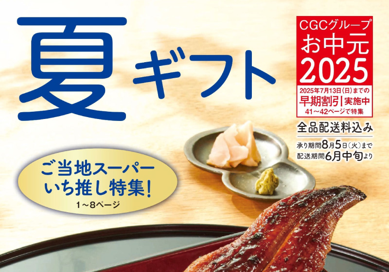 夏ギフトお中元 2025