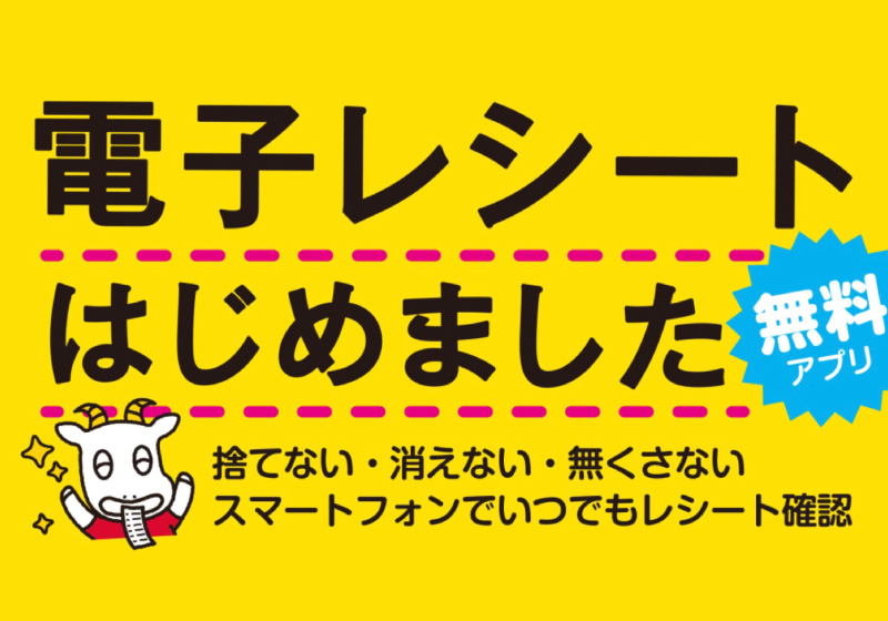 電子レシートはじめました