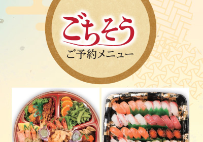 ごちそう予約メニュー